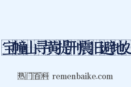 宝幢山寻黄提刑震旧避地处是什么意思的图片